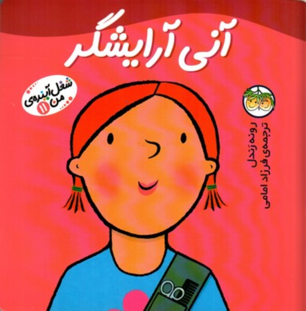 تصویر  شغل آینده ی من 11 - آنی آرایشگر (خشتی بزرگ-شمیز)